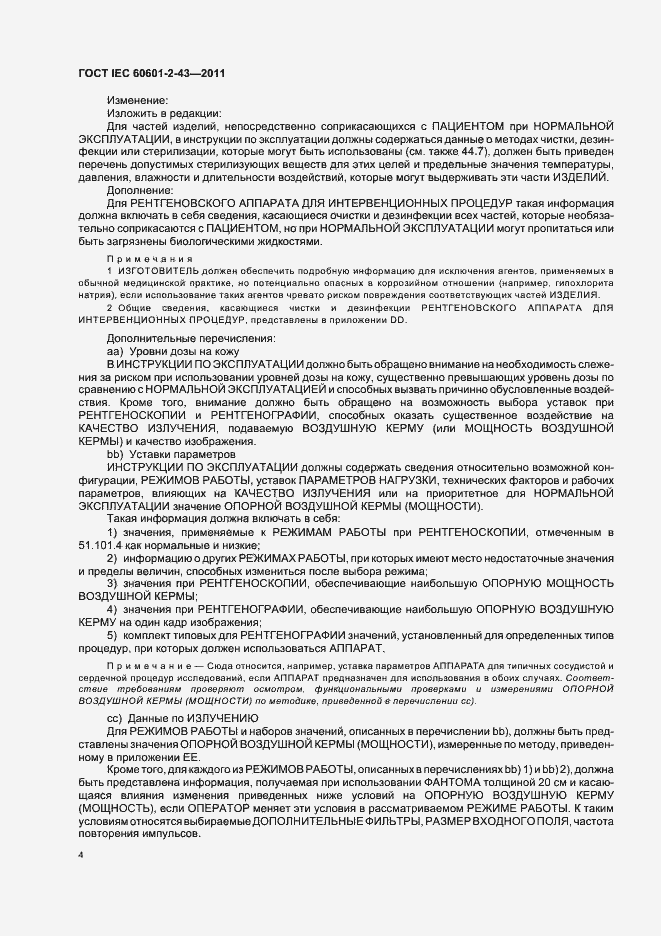 Страница 8 ГОСТ IEC 60601-2-43-2011