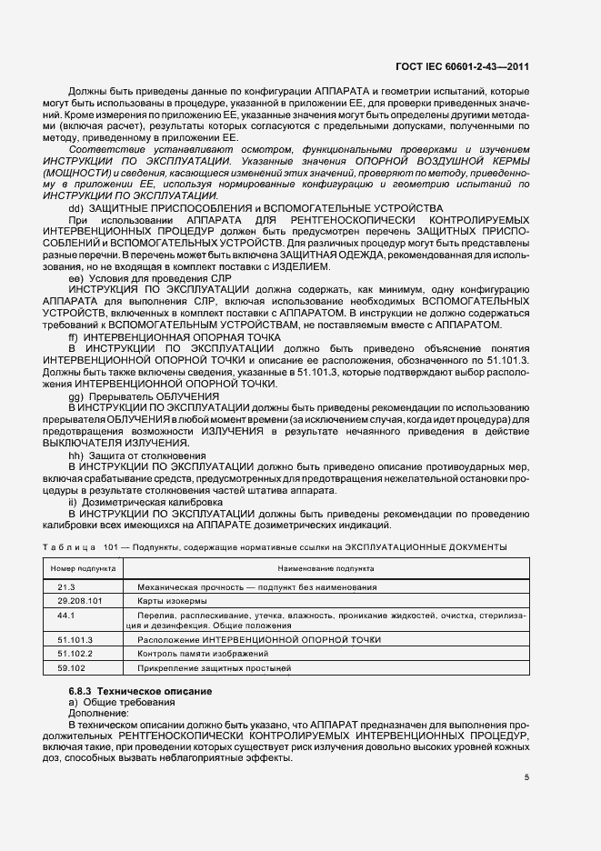 Страница 9 ГОСТ IEC 60601-2-43-2011