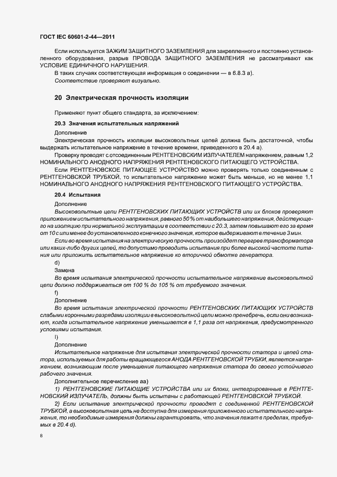 Страница 12 ГОСТ IEC 60601-2-44-2011