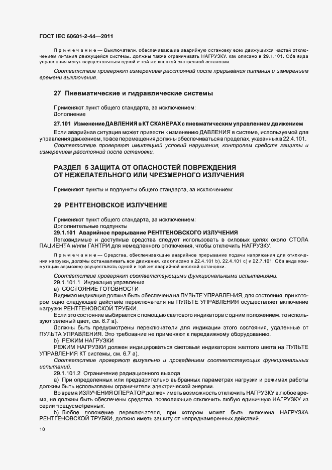 Страница 14 ГОСТ IEC 60601-2-44-2011