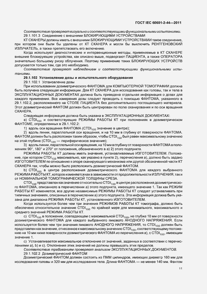 Страница 15 ГОСТ IEC 60601-2-44-2011