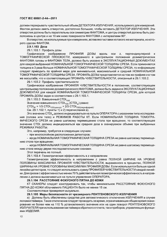 Страница 16 ГОСТ IEC 60601-2-44-2011