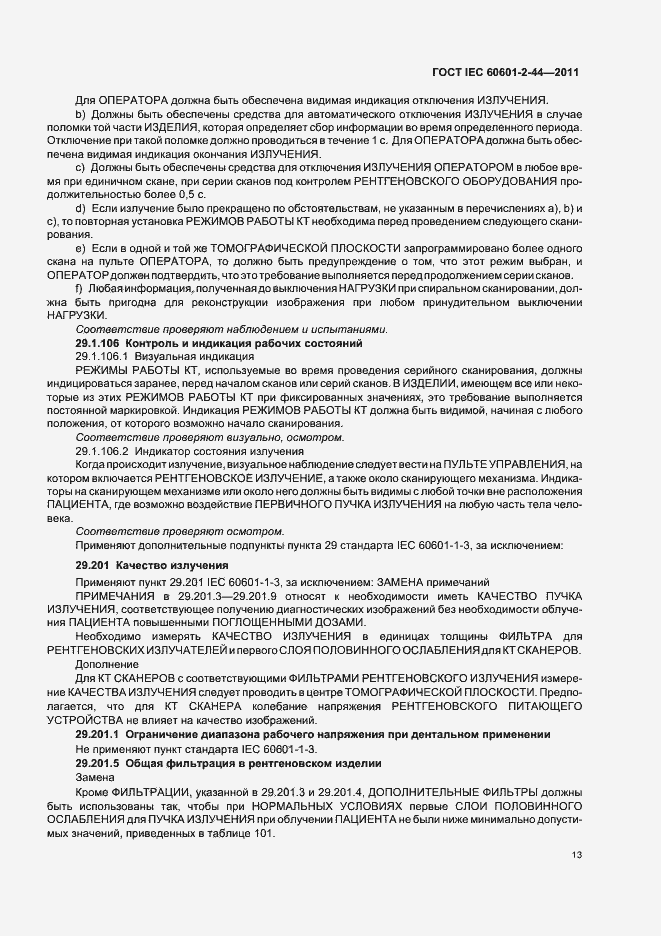 Страница 17 ГОСТ IEC 60601-2-44-2011