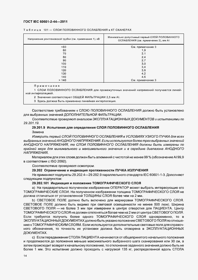 Страница 18 ГОСТ IEC 60601-2-44-2011