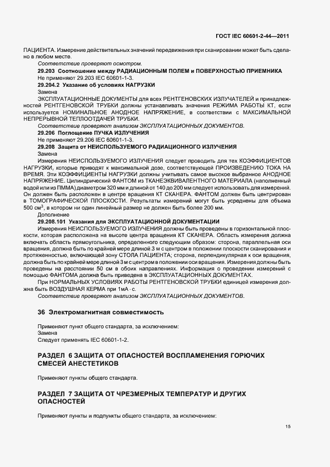 Страница 19 ГОСТ IEC 60601-2-44-2011