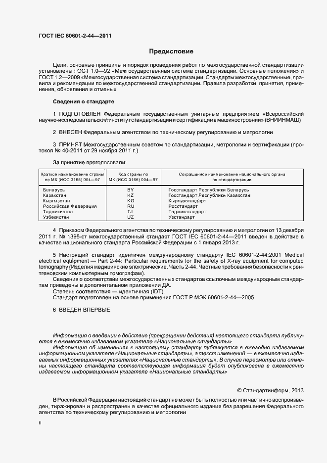 Страница 2 ГОСТ IEC 60601-2-44-2011