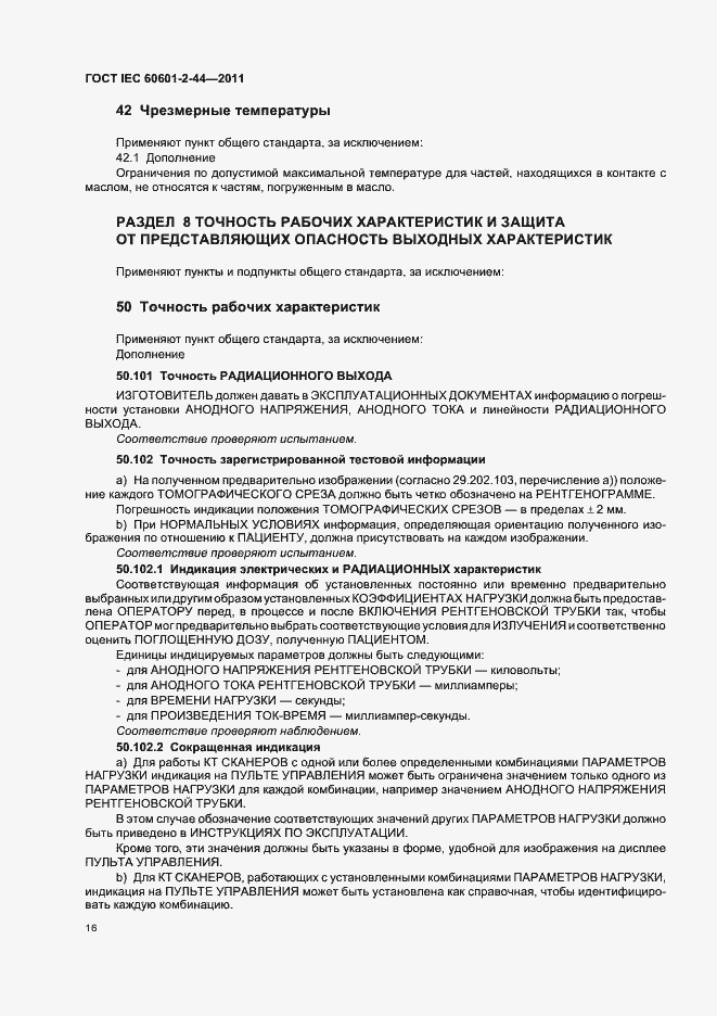 Страница 20 ГОСТ IEC 60601-2-44-2011