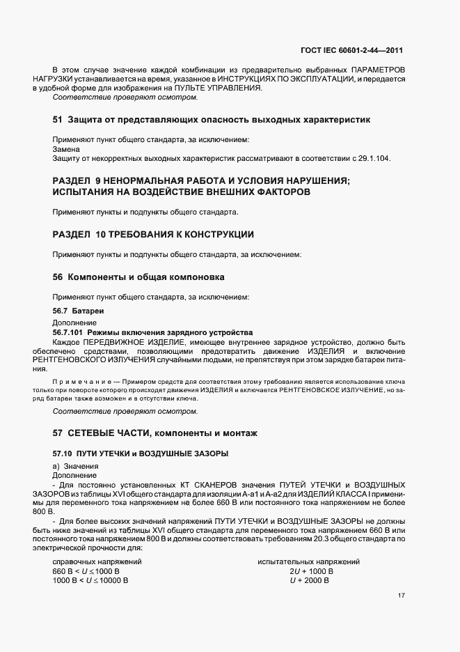 Страница 21 ГОСТ IEC 60601-2-44-2011