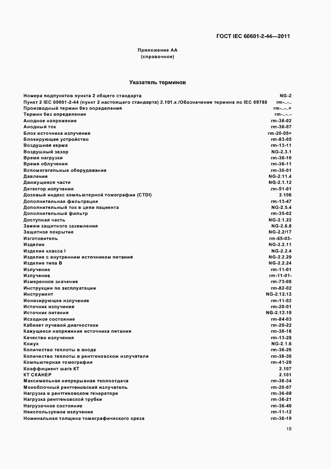 Страница 23 ГОСТ IEC 60601-2-44-2011
