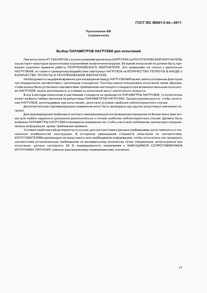 Страница 25 ГОСТ IEC 60601-2-44-2011