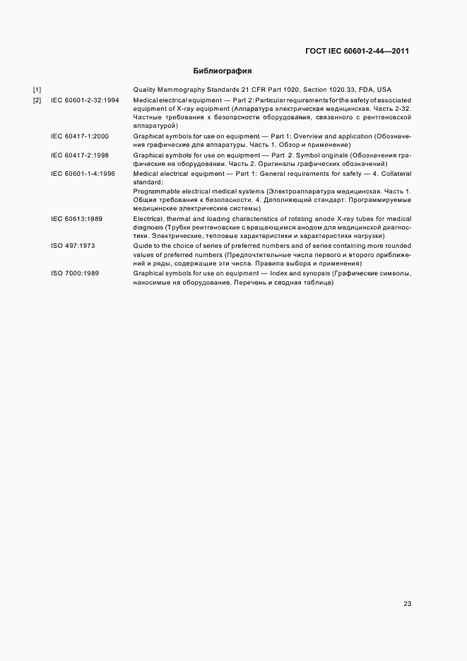 Страница 27 ГОСТ IEC 60601-2-44-2011