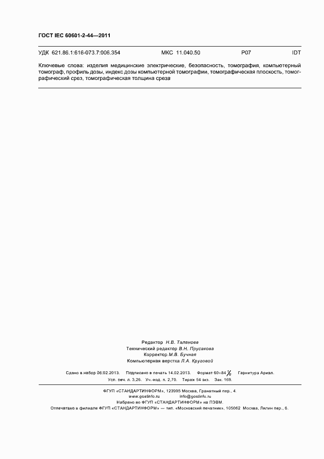 Страница 28 ГОСТ IEC 60601-2-44-2011