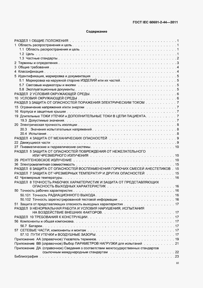 Страница 3 ГОСТ IEC 60601-2-44-2011