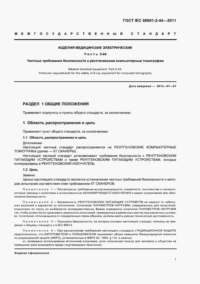 Страница 5 ГОСТ IEC 60601-2-44-2011
