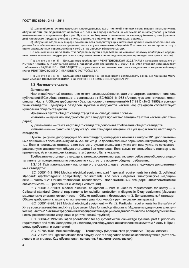 Страница 6 ГОСТ IEC 60601-2-44-2011