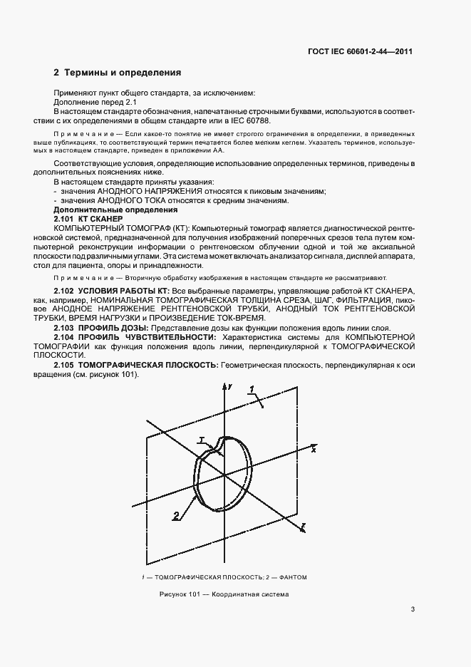 Страница 7 ГОСТ IEC 60601-2-44-2011