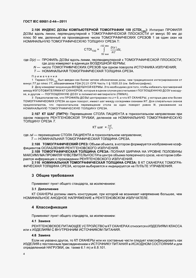 Страница 8 ГОСТ IEC 60601-2-44-2011