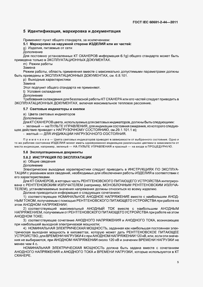 Страница 9 ГОСТ IEC 60601-2-44-2011