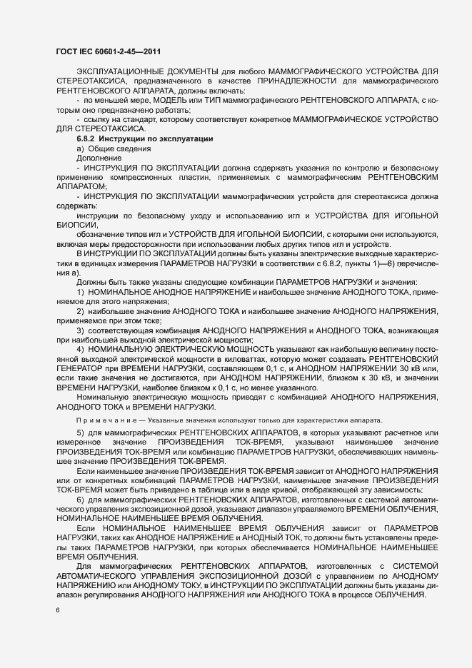 Страница 10 ГОСТ IEC 60601-2-45-2011