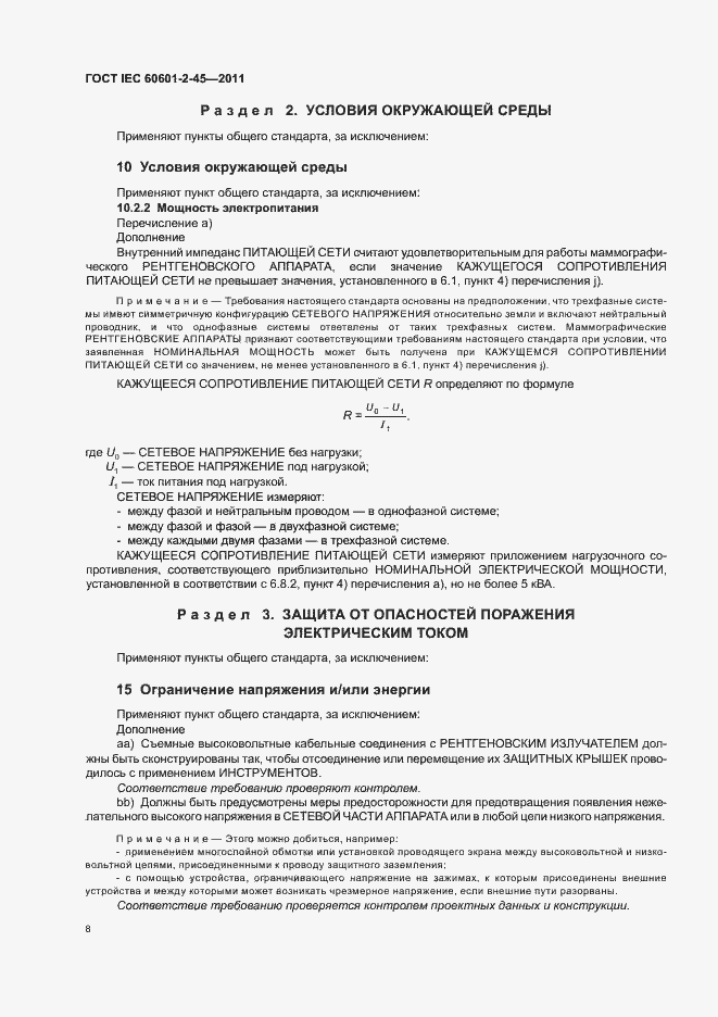 Страница 12 ГОСТ IEC 60601-2-45-2011