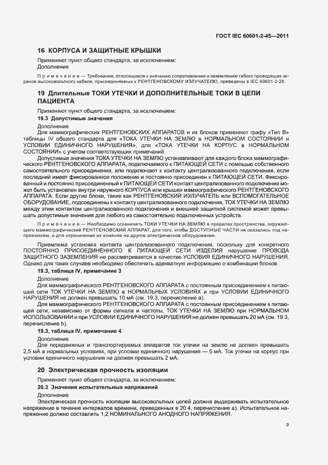 Страница 13 ГОСТ IEC 60601-2-45-2011