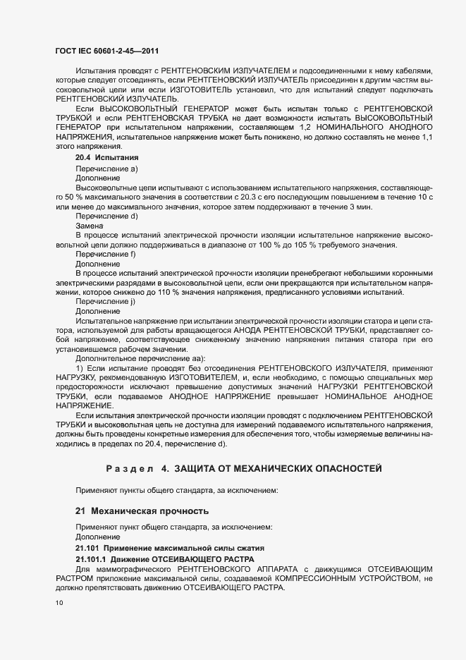 Страница 14 ГОСТ IEC 60601-2-45-2011