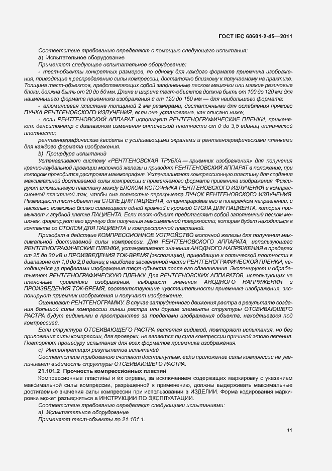 Страница 15 ГОСТ IEC 60601-2-45-2011