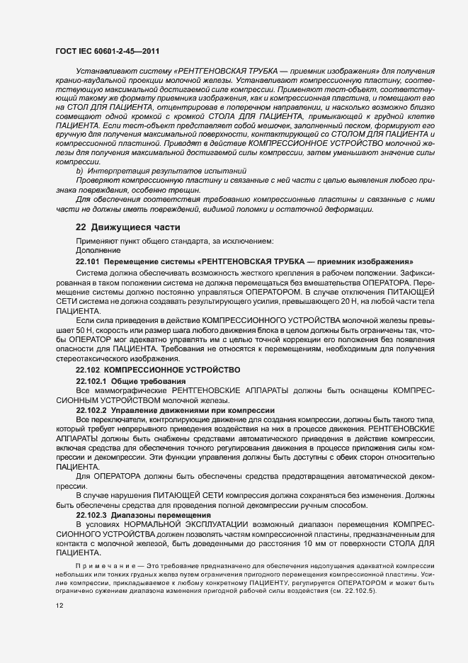 Страница 16 ГОСТ IEC 60601-2-45-2011