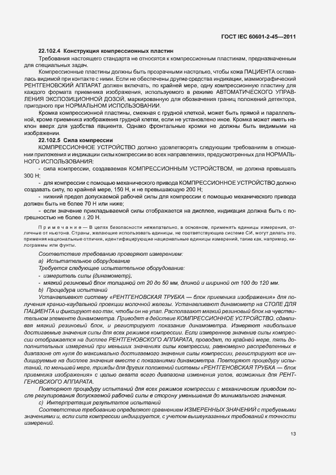 Страница 17 ГОСТ IEC 60601-2-45-2011