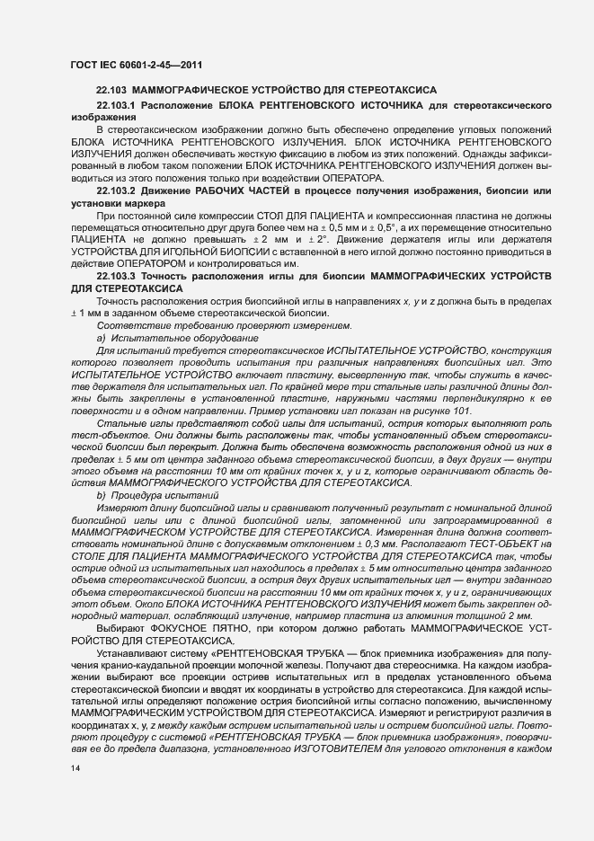 Страница 18 ГОСТ IEC 60601-2-45-2011
