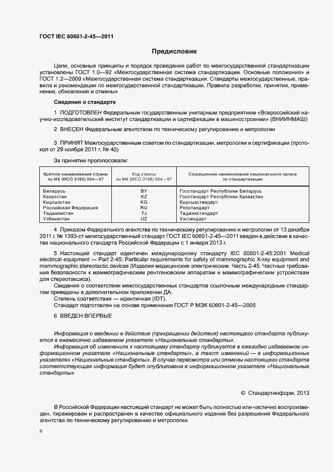 Страница 2 ГОСТ IEC 60601-2-45-2011
