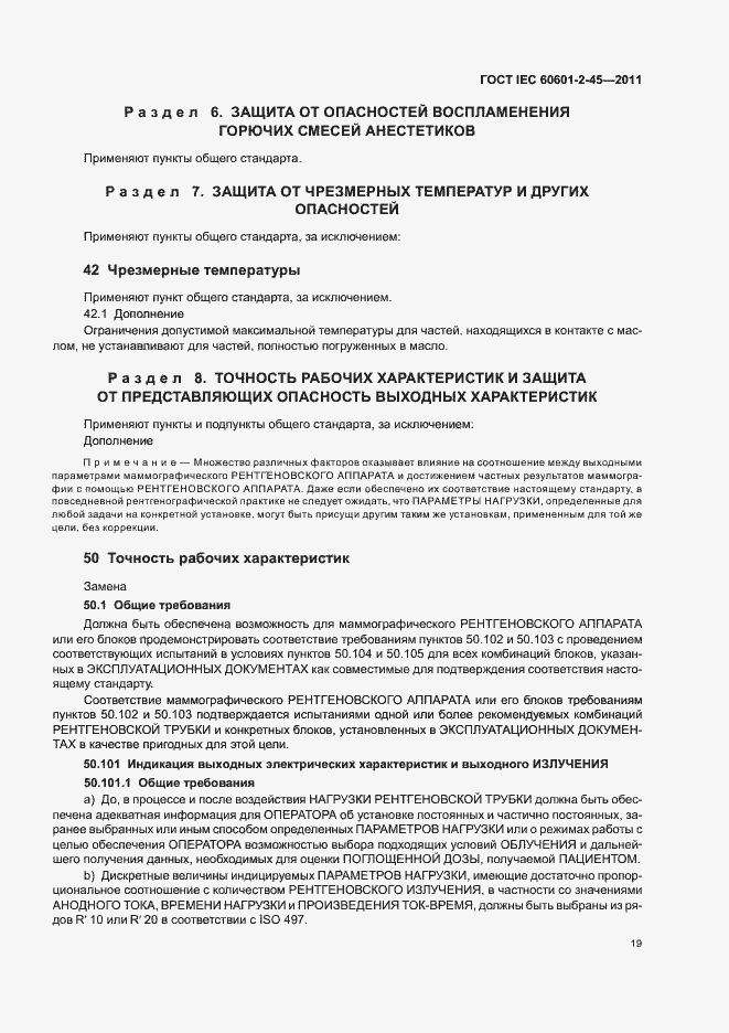 Страница 23 ГОСТ IEC 60601-2-45-2011