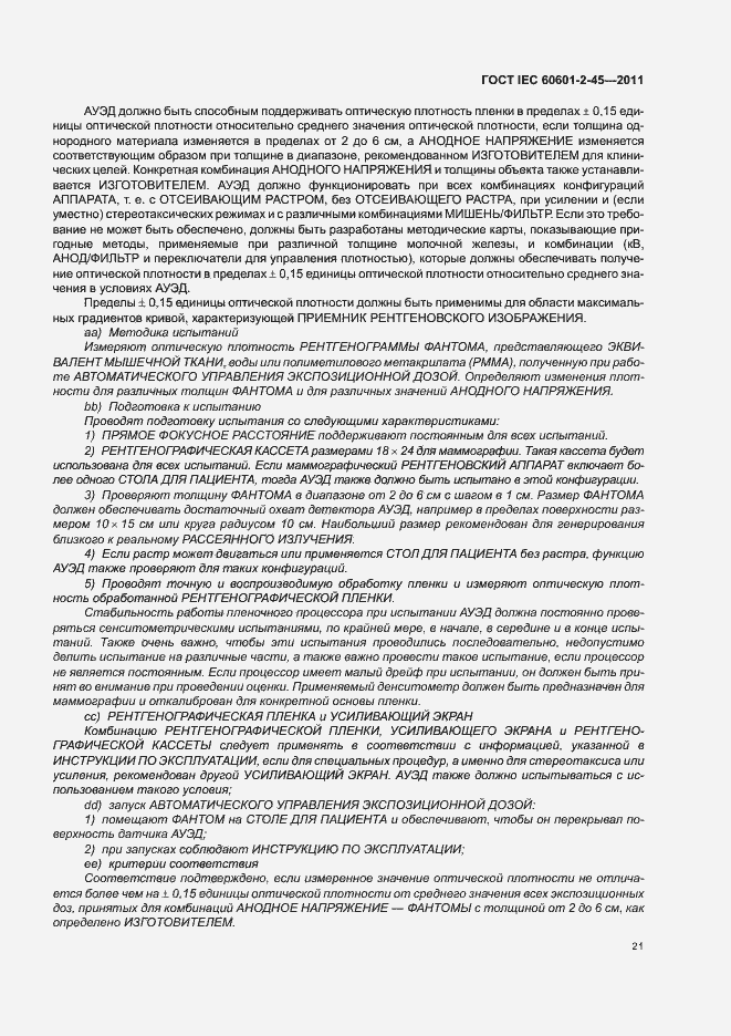 Страница 25 ГОСТ IEC 60601-2-45-2011