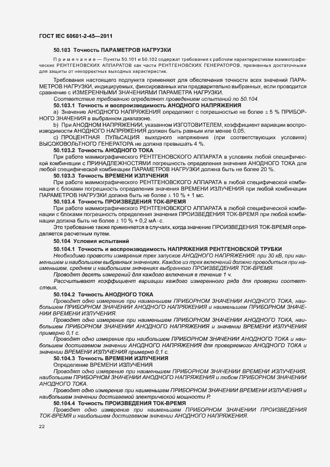 Страница 26 ГОСТ IEC 60601-2-45-2011