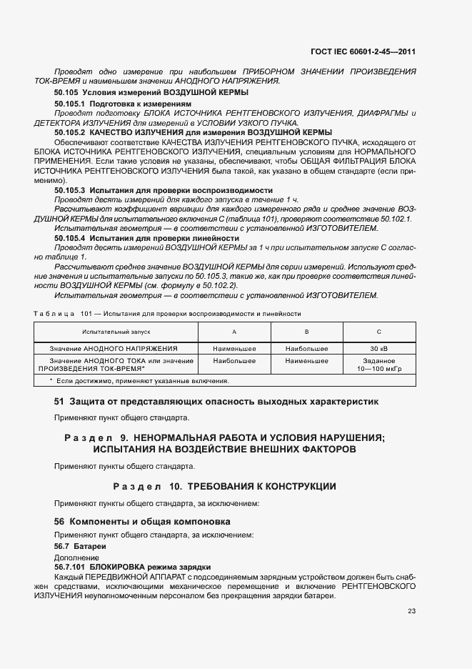 Страница 27 ГОСТ IEC 60601-2-45-2011