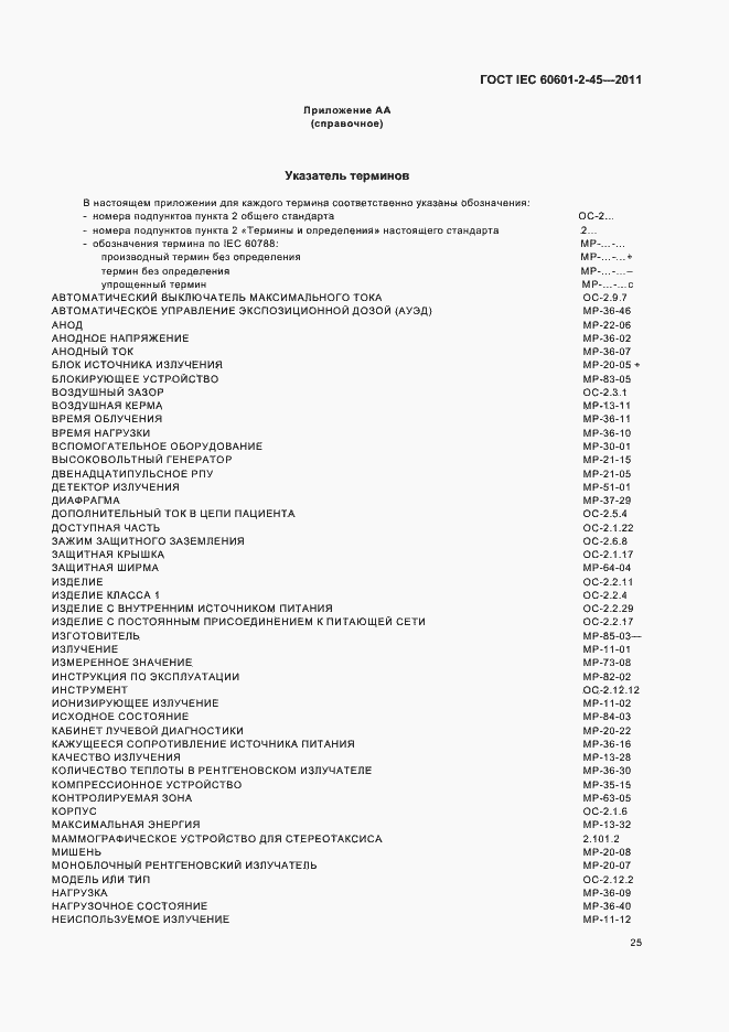 Страница 29 ГОСТ IEC 60601-2-45-2011