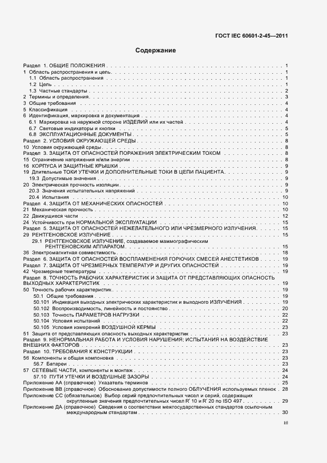 Страница 3 ГОСТ IEC 60601-2-45-2011