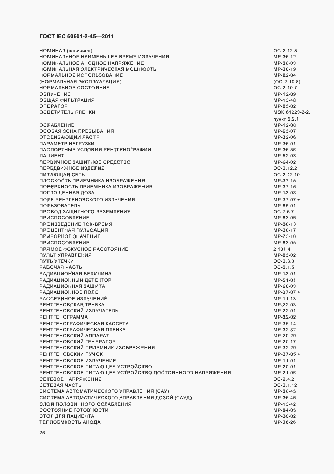Страница 30 ГОСТ IEC 60601-2-45-2011