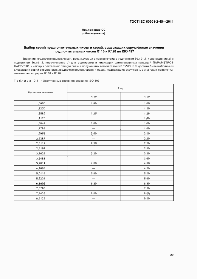 Страница 33 ГОСТ IEC 60601-2-45-2011