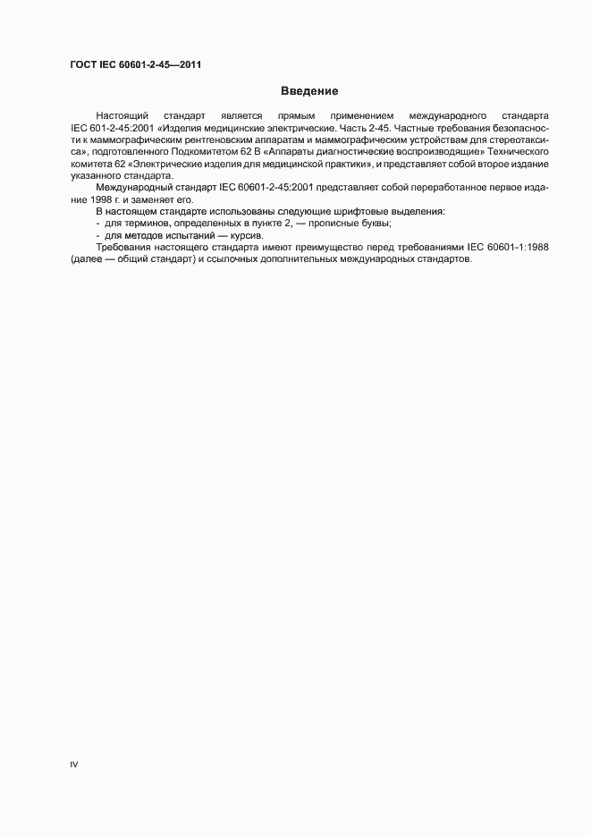 Страница 4 ГОСТ IEC 60601-2-45-2011
