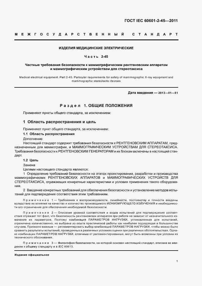 Страница 5 ГОСТ IEC 60601-2-45-2011