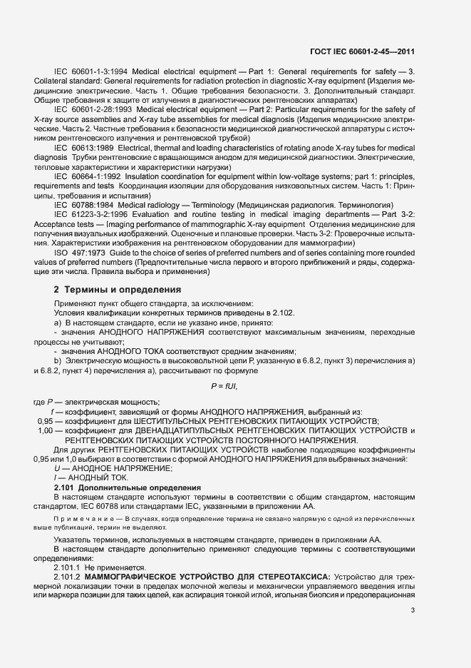 Страница 7 ГОСТ IEC 60601-2-45-2011