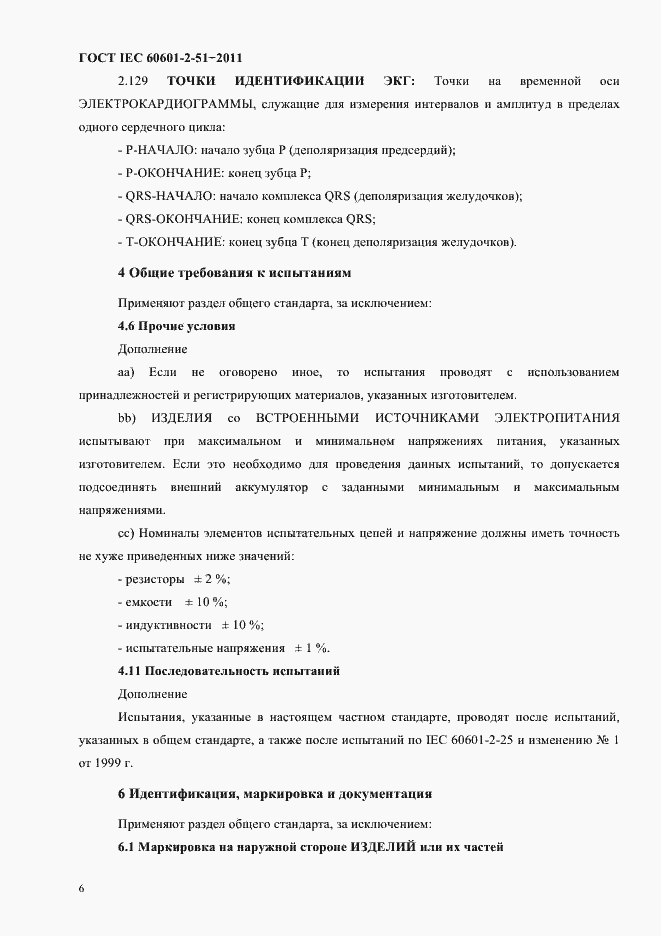 Страница 10 ГОСТ IEC 60601-2-51-2011