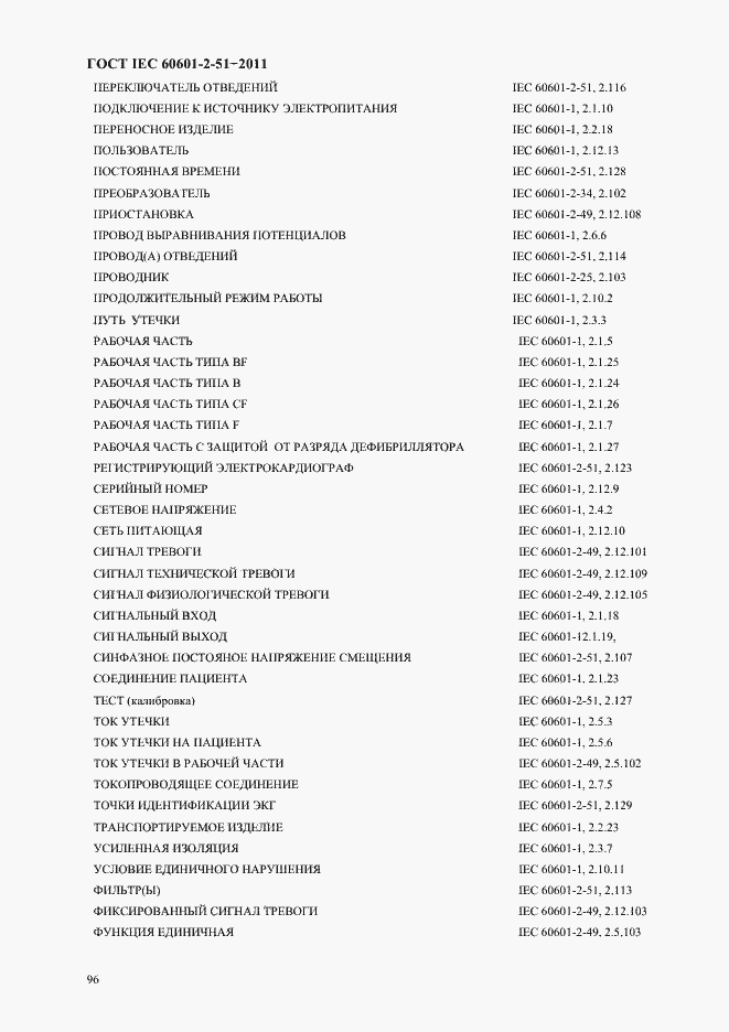 Страница 100 ГОСТ IEC 60601-2-51-2011
