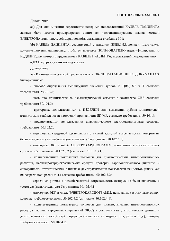Страница 11 ГОСТ IEC 60601-2-51-2011