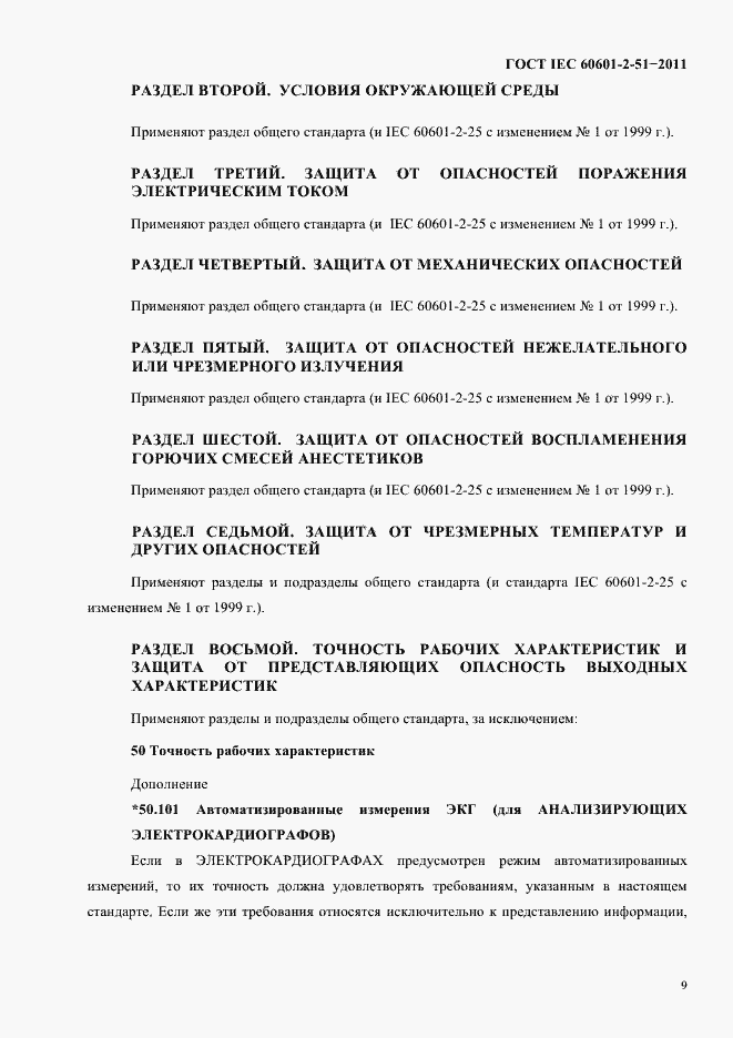Страница 13 ГОСТ IEC 60601-2-51-2011