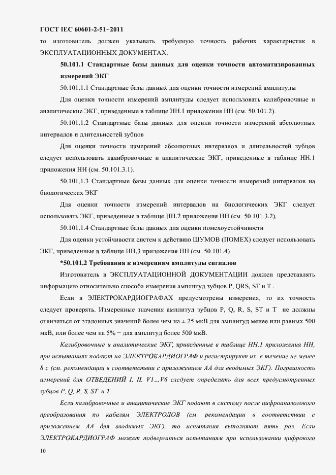 Страница 14 ГОСТ IEC 60601-2-51-2011