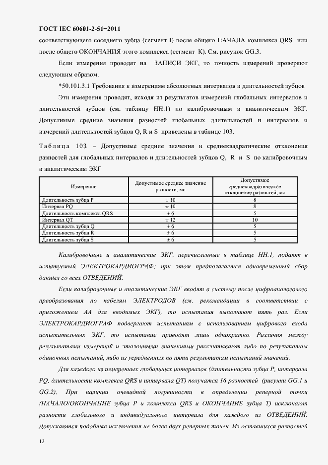 Страница 16 ГОСТ IEC 60601-2-51-2011