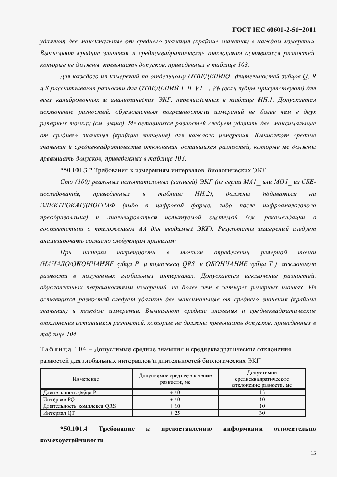 Страница 17 ГОСТ IEC 60601-2-51-2011