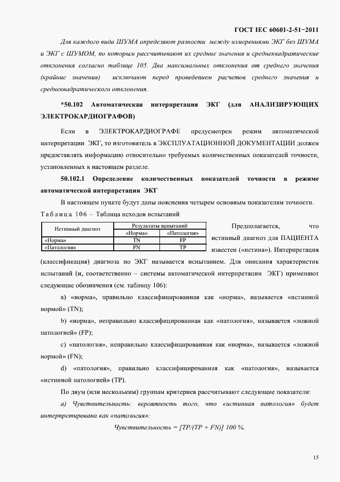 Страница 19 ГОСТ IEC 60601-2-51-2011